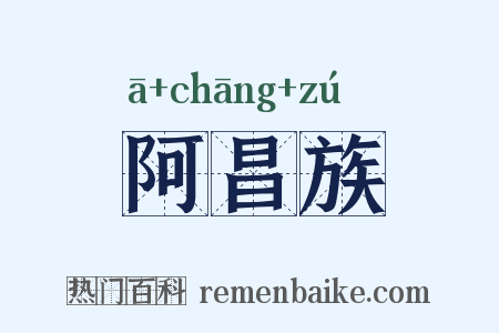 阿昌族是什么意思的图片